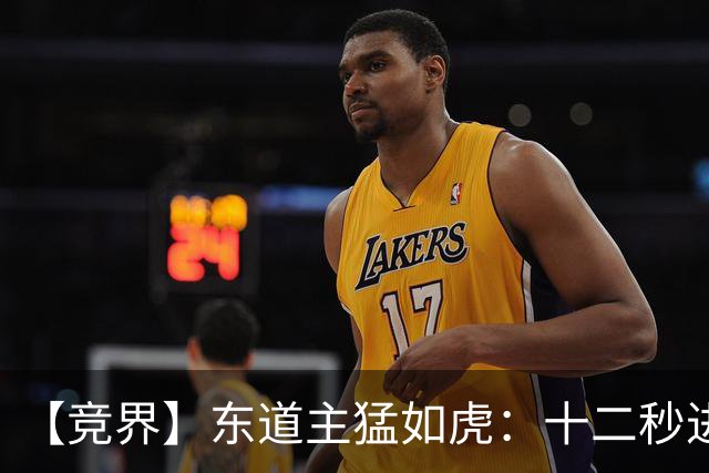 【竞界】东道主猛如虎：十二秒进球击碎传控足球幻觉