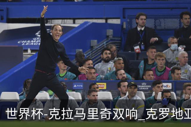 世界杯-克拉马里奇双响 克罗地亚4-1送加拿大出局