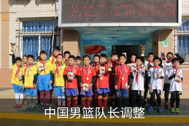 中国男篮队长调整