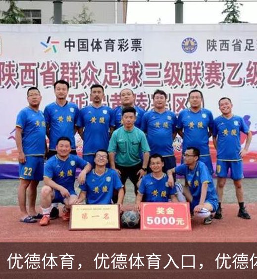 关于优德体育，优德体育入口，优德体育平台