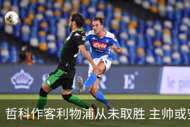 哲科作客利物浦从未取胜 主帅或安排南美组合首发