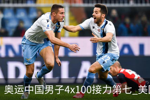 奥运中国男子4x100接力第七 美国犯规被取消成绩