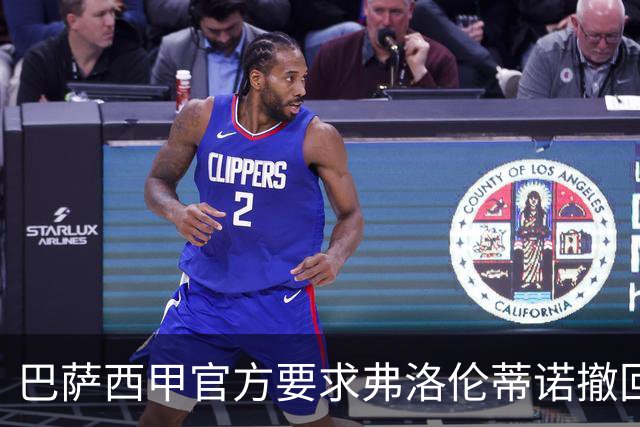 巴萨西甲官方要求弗洛伦蒂诺撤回言论否则将启动刑事诉讼