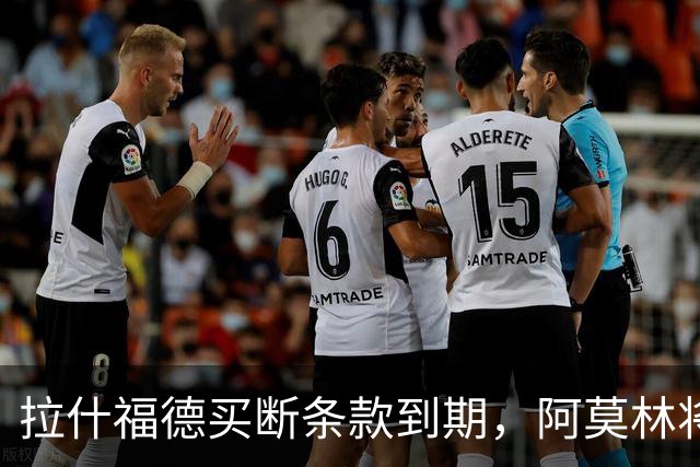 拉什福德买断条款到期，阿莫林将执教AC米兰，曼联止损1000万英镑
