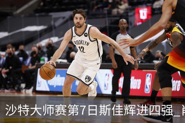 沙特大师赛第7日斯佳辉进四强 肖国栋破百出局