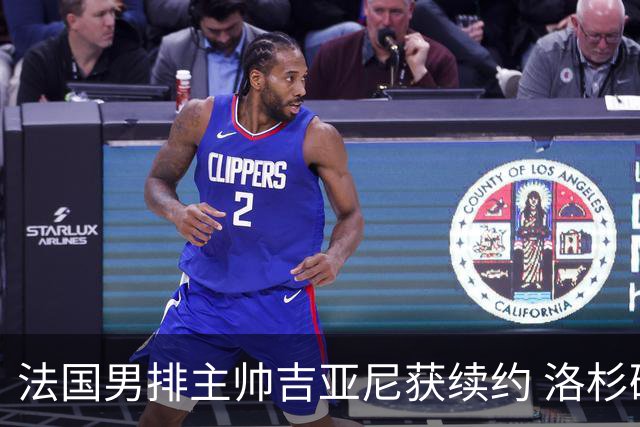 法国男排主帅吉亚尼获续约 洛杉矶周期将继续带队