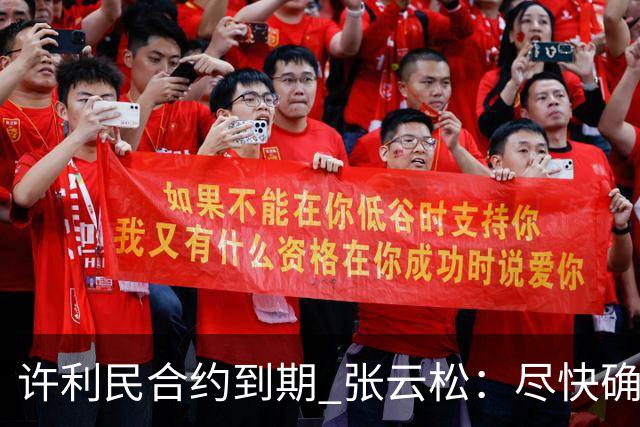 许利民合约到期 张云松：尽快确定首钢主帅人选