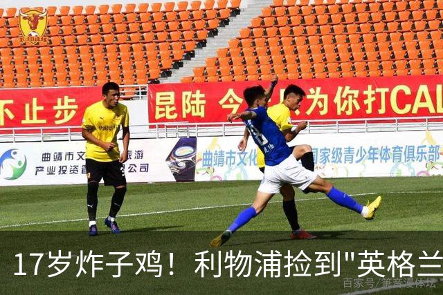 17岁炸子鸡！利物浦捡到"英格兰亚马尔"，伊劳拉头件事须保住他