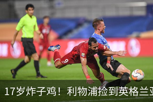 17岁炸子鸡！利物浦捡到"英格兰亚马尔"，伊劳拉头件事须保住他