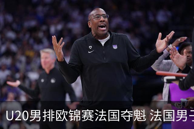 U20男排欧锦赛法国夺魁 法国男子排球赛季大满贯